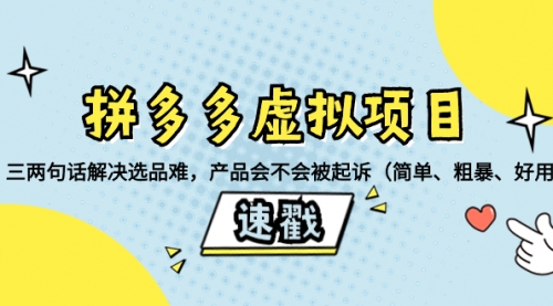 【副业项目8438期】拼多多虚拟项目：三两句话解决选品难，产品会不会被起诉-E创连盟