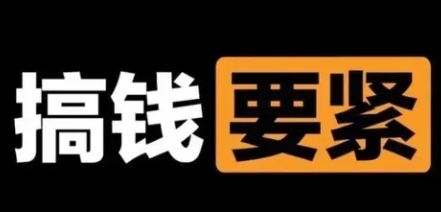 【副业项目8440期】撬动一天1000+，新赛道新玩法-E创连盟