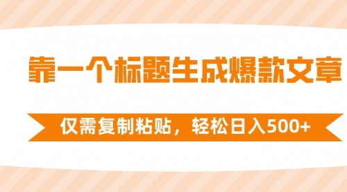 【副业项目8444期】靠一个标题生成爆款文章，仅需复制粘贴-E创连盟