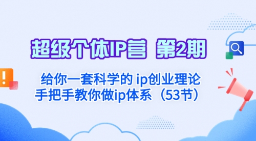 【副业项目8450期】给你一套科学的个人IP创业理论 手把手教你做ip体系-E创连盟