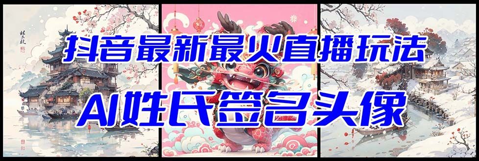 【副业项目8493期】抖音最新最火Ai姓氏签名头像直播玩法，送软件-E创连盟