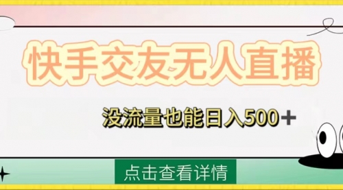 【副业项目8502期】快手交友无人直播，没流量也能日入500+-E创连盟