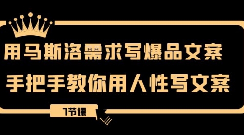 【副业项目8508期】用马斯洛·需求写爆品文案，手把手教你用人性写文-E创连盟