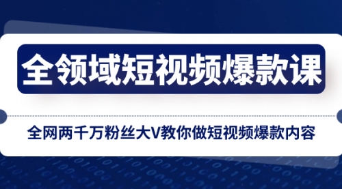 【副业项目8526期】全领域 短视频爆款课，全网两千万粉丝大V教你做短视频爆款内容-E创连盟