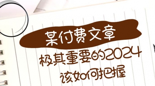 【副业项目8537期】极其重要的2024该如何把握？-E创连盟