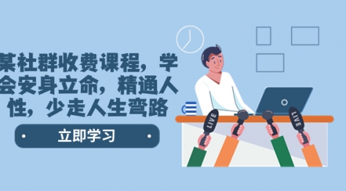 【第8559期】某社群收费课程，学会安身立命，精通人性，少走人生弯路-E创连盟