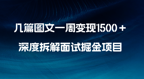 【副业项目8563期】几篇图文一周变现1500＋，深度拆解面试掘金项目-E创连盟