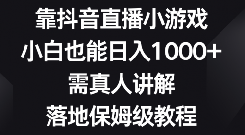 【副业项目8564期】靠抖音直播小游戏，小白也能日入1000+-E创连盟
