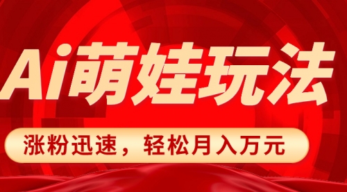 【副业项目8566期】小红书AI萌娃玩法，涨粉迅速，作品制作简单-E创连盟