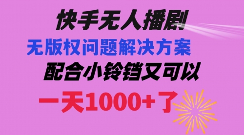 【副业项目8584期】快手无人播剧 解决版权问题教程 配合小铃铛又可以1天1000+了-E创连盟