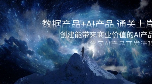 【副业项目8586期】数据产品+AI产品 通关上岸，创建能带来商业价值的AI产品，学习AI产品开发-E创连盟