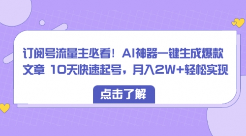 【副业项目8598期】订阅号流量主必看！AI神器一键生成爆款文章，免费！-E创连盟