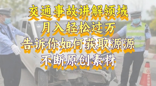 【副业项目8600期】交通事故讲解领域，月入轻松过万，素材获取指南-E创连盟