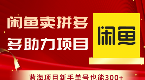 【副业项目8601期】闲鱼卖拼多多助力项目，蓝海项目新手单号也能300+-E创连盟