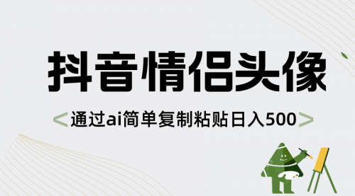 【副业项目8609期】抖音情侣头像，通过ai简单复制粘贴日入500+-E创连盟