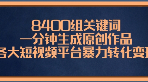 【副业项目8610期】8400组关键词，一分钟生成原创作品-E创连盟