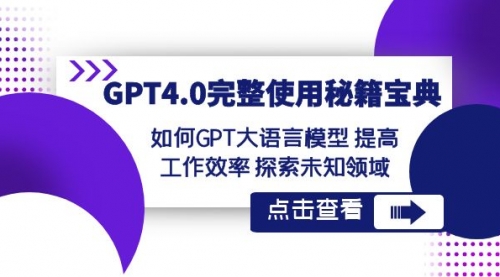 【副业项目8631期】GPT4.0完整使用-秘籍宝典：如何GPT大语言模型 提高工作效率 探索未知领域-E创连盟