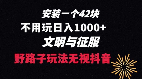 【副业项目8636期】下载一单42 野路子玩法 不用播放量 日入1000+抖音游戏升级玩法 文明与征服-E创连盟