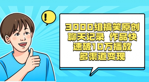 【副业项目8637期】3000组搞笑原创聊天记录 作品快速破10万播放 多渠道变现-E创连盟