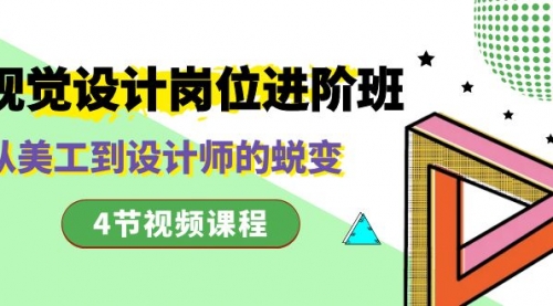【副业项目8643期】视觉设计岗位进阶班，从美工到设计师的蜕变（4节视频课程）-E创连盟