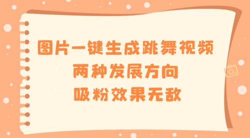 【副业8675期】图片一键生成跳舞视频，两种发展方向，吸粉效果无敌-E创连盟