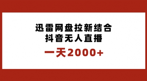 【副业项目8676期】一天2000+迅雷网盘拉新结合抖音无人直播，独创玩法保姆级教学-E创连盟