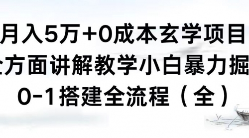【副业8707期】月入5万+0成本玄学项目，全方面讲解教学，0-1搭建全流程（全）小白暴力掘金-E创连盟
