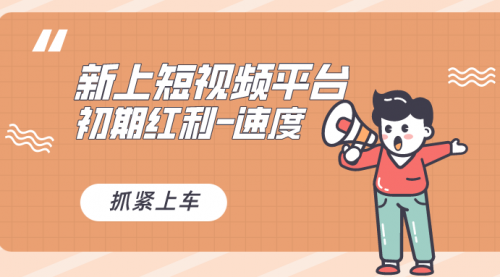 【副业8709期】又一个全新短视频平台，疑似巨头之作-E创连盟