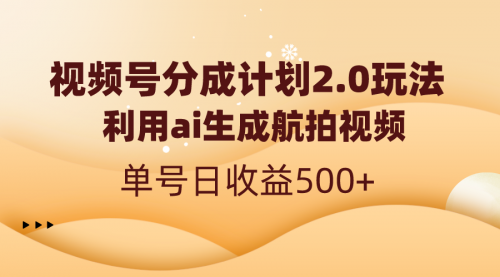 【副业8712期】视频号分成计划2.0，利用ai生成航拍视频，单号日收益500+-E创连盟