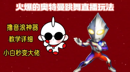 【副业8736期】最新奥特曼无人直播整蛊玩法，保姆级教学撸音浪神器-E创连盟