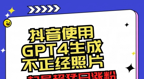 【副业8753期】抖音使用GPT4生成不正经照片，起号超猛日涨粉3000+，生成几张图片点赞破6w+-E创连盟