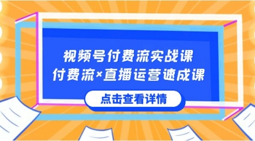 【副业8757期】视频号付费流实战课，付费流×直播运营速成课，让你快速掌握视频号核心-E创连盟