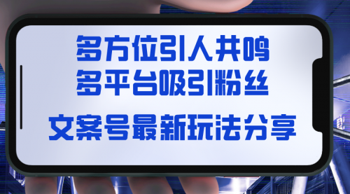 【副业8762期】文案号最新玩法分享，视觉＋听觉＋感觉，多方位引人共鸣，多平台疯狂吸粉-E创连盟