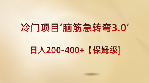 【副业8763期】冷门项目‘脑筋急转弯3.0’轻松日入200-400+【保姆级教程】-E创连盟