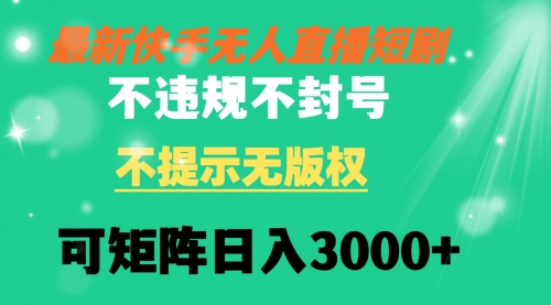 【副业8775期】快手无人直播短剧 不违规 不提示 无版权 可矩阵操作轻松日入3000+-E创连盟