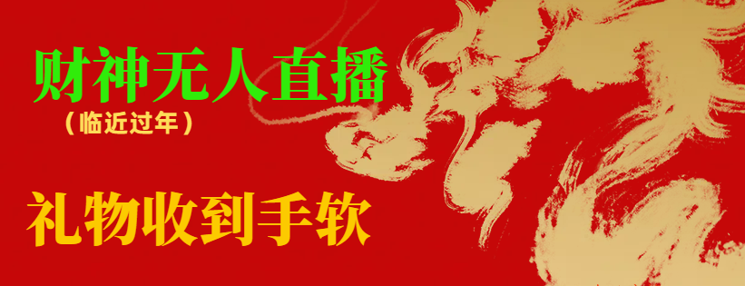 【副业8780期】临近年节，抖快等平台必火的项目，财神爷无人直播间，礼物收到手软-E创连盟