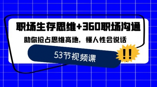 【副业8815期】职场 生存思维+360职场沟通，助你抢占思维高地，懂人性会说话-E创连盟