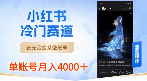 【副业8816期】小红书冷门赛道，夜光治愈系壁纸号，单号月入4000＋-E创连盟