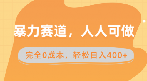 【副业8822期】暴力赛道，人人可做，完全0成本，卖减脂教学和产品轻松日入400+-E创连盟