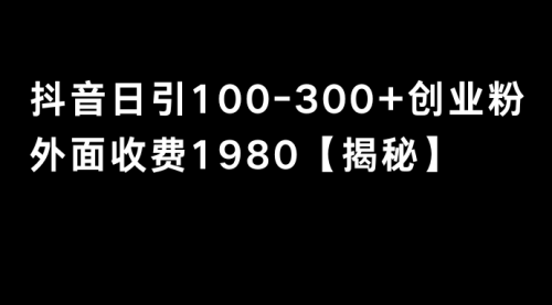 【副业8875期】抖音引流创业粉单日100-300创业粉-E创连盟