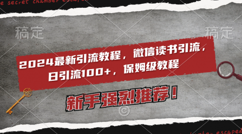 【副业8885期】2024最新引流教程，微信读书引流，日引流100+ , 2个月6000粉丝-E创连盟