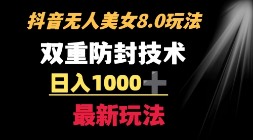 【副业8897期】抖音无人美女玩法 双重防封手段 不封号日入1000+教程+软件+素材-E创连盟