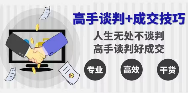 【副业8902期】高手谈判+成交技巧：人生无处不谈判，高手谈判好成交（25节课）-E创连盟