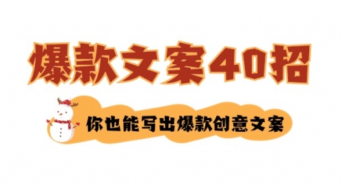 【副业8904期】如何写爆款文案-40招，你也能写出爆款创意文案-E创连盟