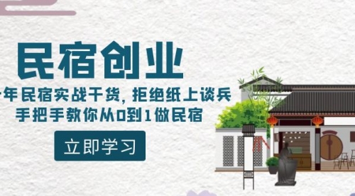 【副业8907期】民宿创业：十年民宿实战干货，拒绝纸上谈兵，手把手教你从0到1做民宿-E创连盟