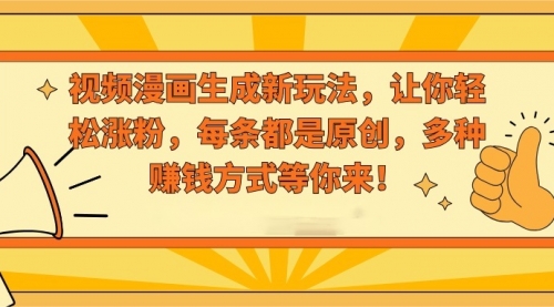 【副业8926期】视频漫画生成新玩法，让你轻松涨粉，每条都是原创-E创连盟