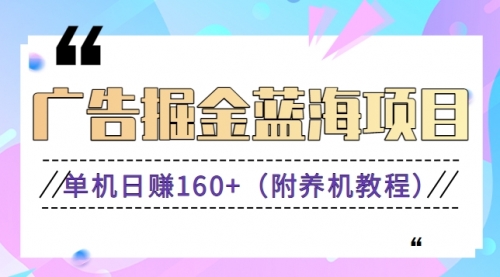 【副业8938期】广告掘金蓝海项目二，0门槛提现，适合小白 宝妈 自由工作者 长期稳定-E创连盟