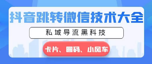 【副业8939期】抖音跳转微信技术大全，私域导流黑科技—卡片圆码小风车-E创连盟
