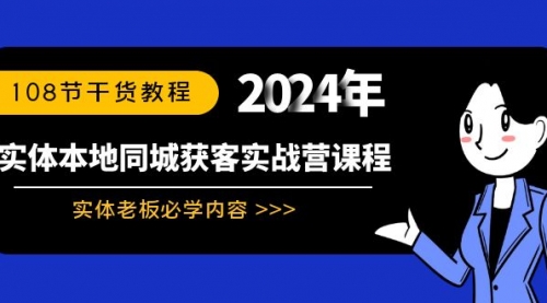 【副业8942期】实体本地同城获客实战营课程：实体老板必学内容，108节干货教程-E创连盟