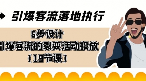 【副业8943期】引爆-客流落地执行，5步设计引爆客流的裂变活动投放（19节课）-E创连盟